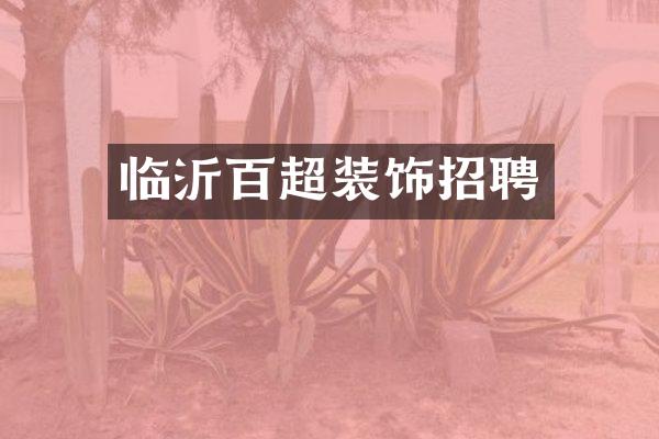 临沂百超装饰招聘