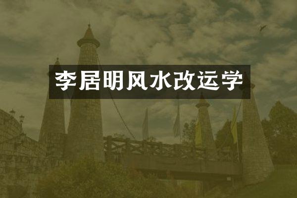 李居明风水改运学