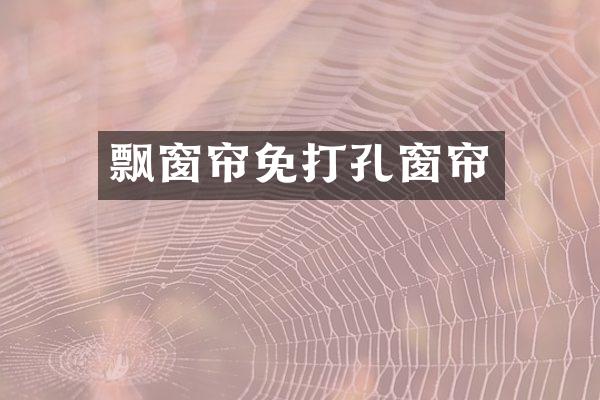 飘窗帘免打孔窗帘