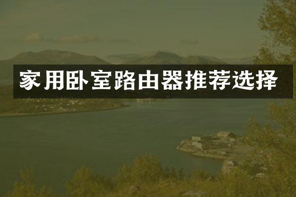 家用卧室路由器推荐选择