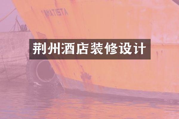 荆州酒店装修设计