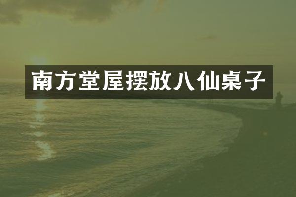南方堂屋摆放八仙桌子