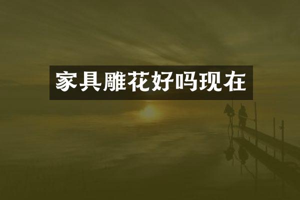 家具雕花好吗现在