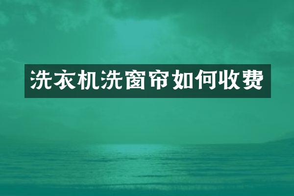 洗衣机洗窗帘如何收费