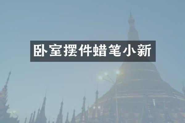 卧室摆件蜡笔小新