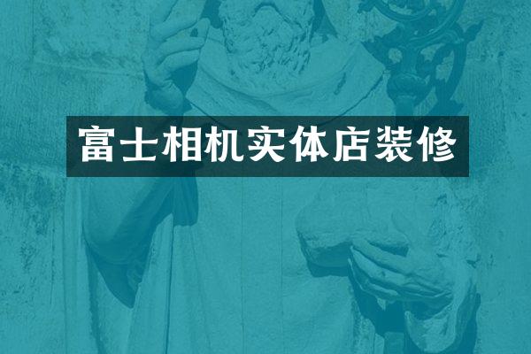 富士相机实体店装修