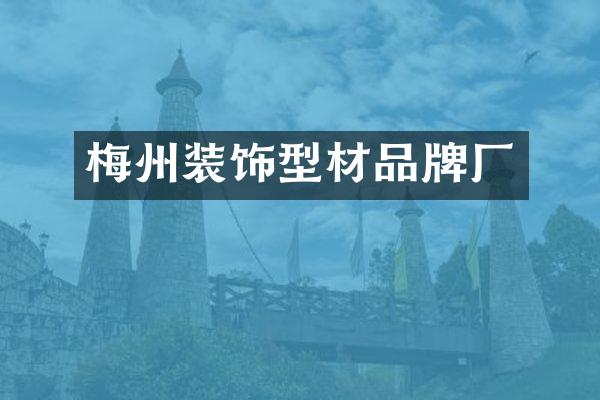 梅州装饰型材品牌厂