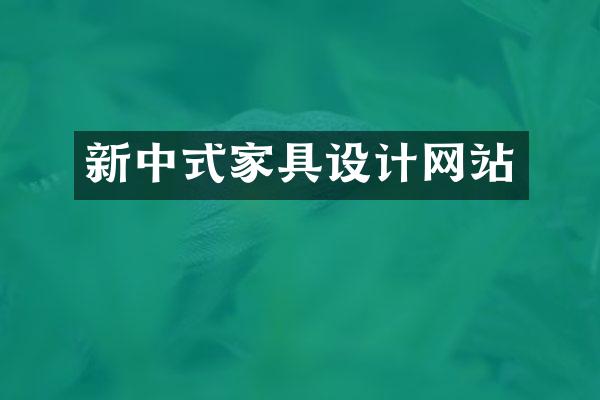 新中式家具设计网站