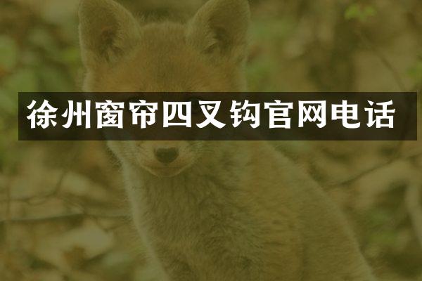 徐州窗帘四叉钩官网电话