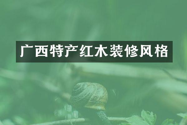 广西特产红木装修风格