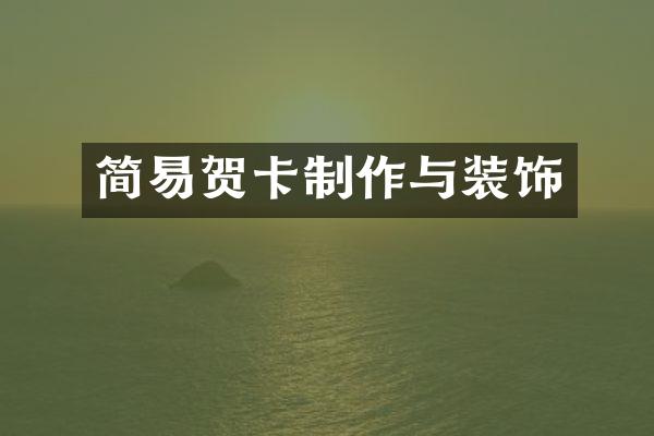 简易贺卡制作与装饰