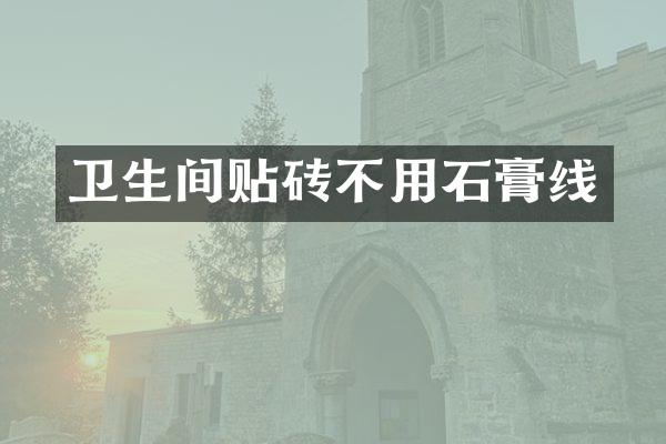 卫生间贴砖不用石膏线