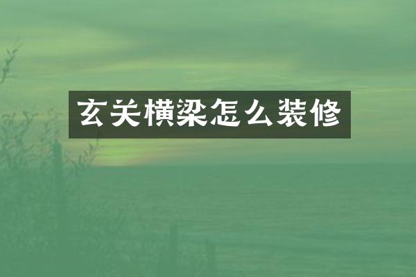 玄关横梁怎么装修