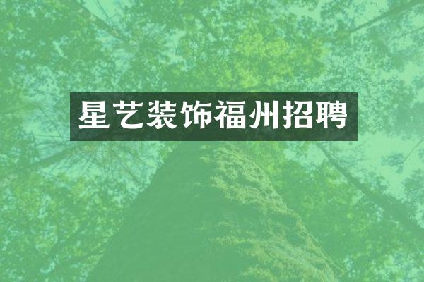星艺装饰福州招聘