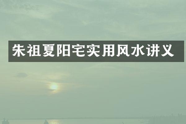 朱祖夏阳宅实用风水讲义