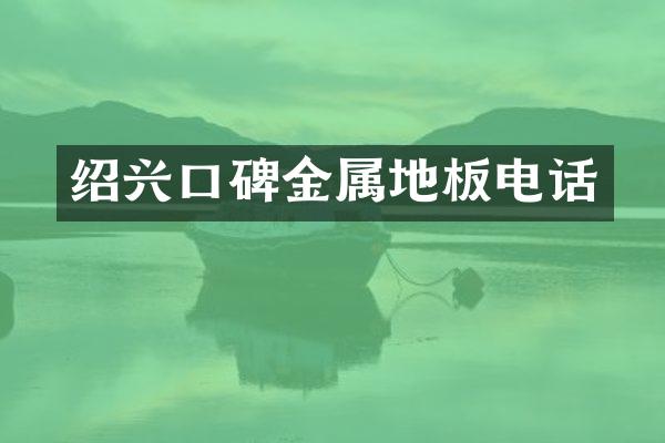 绍兴口碑金属地板电话