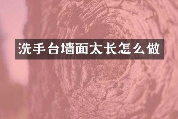 洗手台墙面太长怎么做