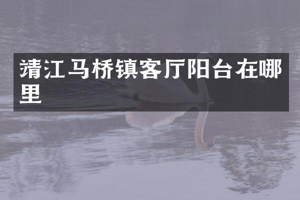 靖江马桥镇客厅阳台在哪里