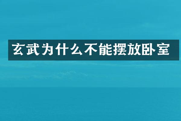玄武为什么不能摆放卧室