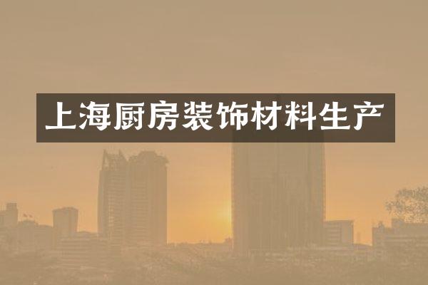 上海厨房装饰材料生产