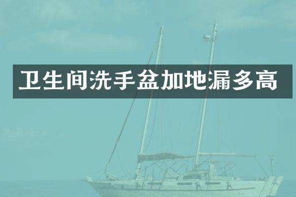 卫生间洗手盆加地漏多高