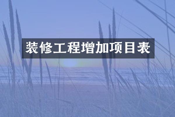 装修工程增加项目表