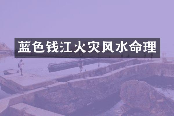 蓝色钱江火灾风水命理