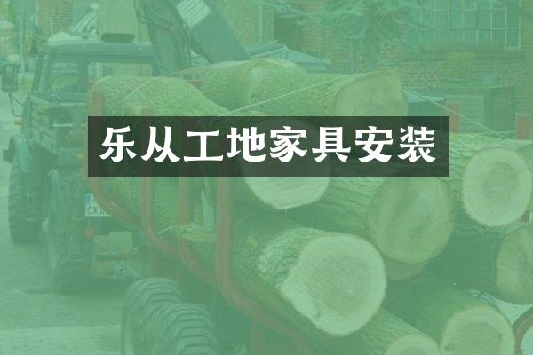 乐从工地家具安装