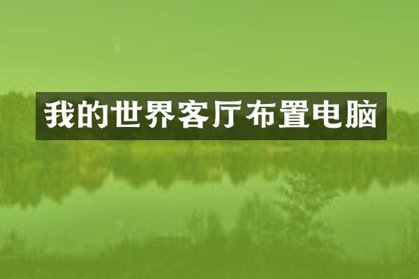 我的世界客厅布置电脑