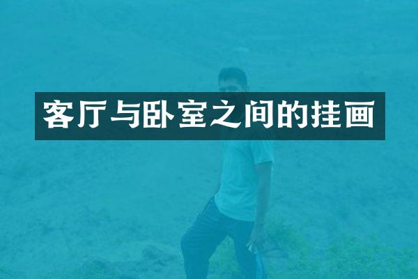 客厅与卧室之间的挂画