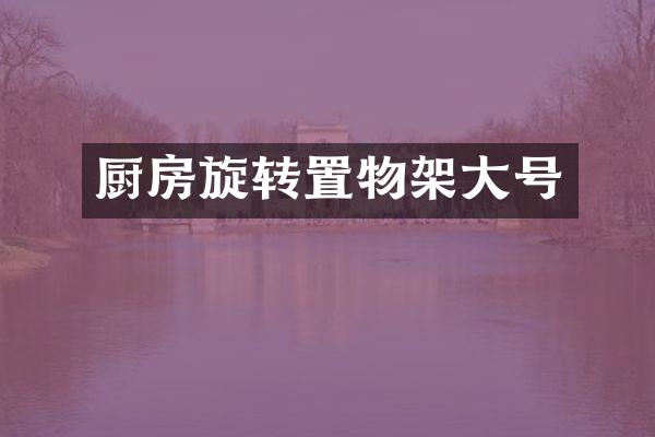 厨房旋转置物架大号