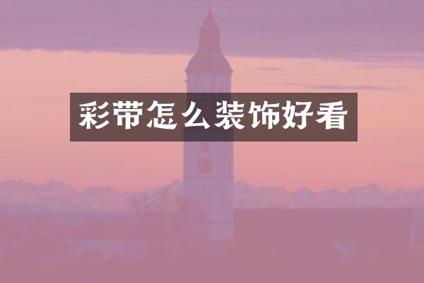 彩带怎么装饰好看