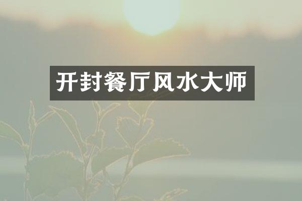 开封餐厅风水大师