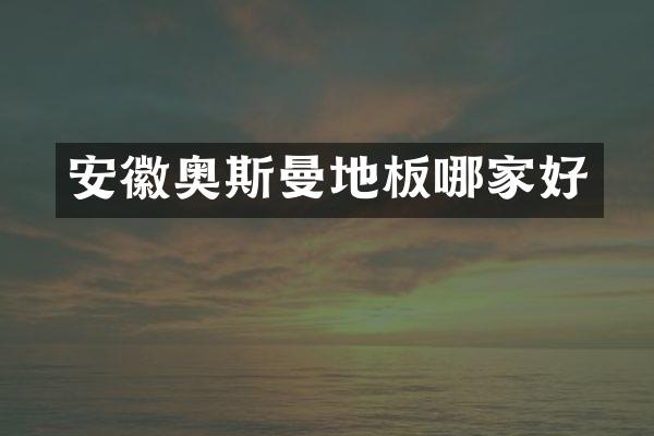 安徽奥斯曼地板哪家好