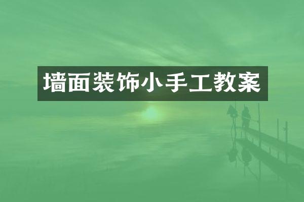 墙面装饰小手工教案