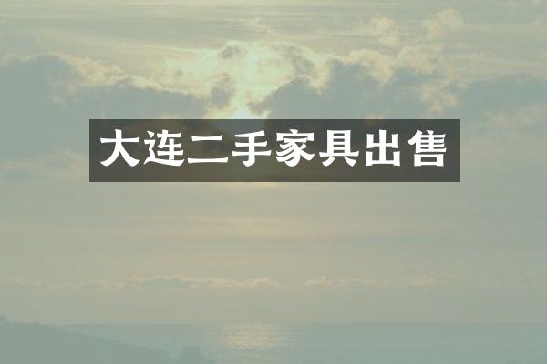 大连二手家具出售