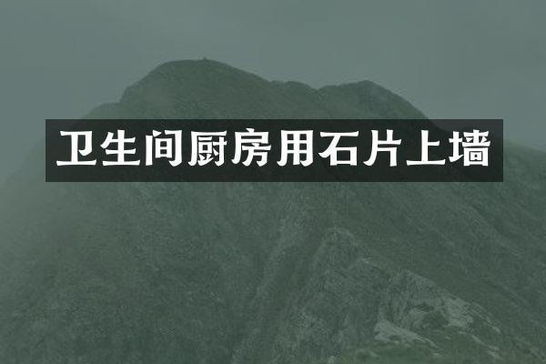 卫生间厨房用石片上墙
