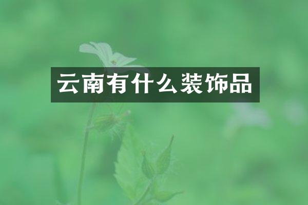 云南有什么装饰品