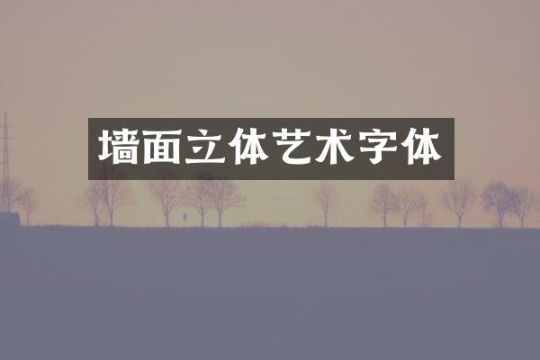 墙面立体艺术字体
