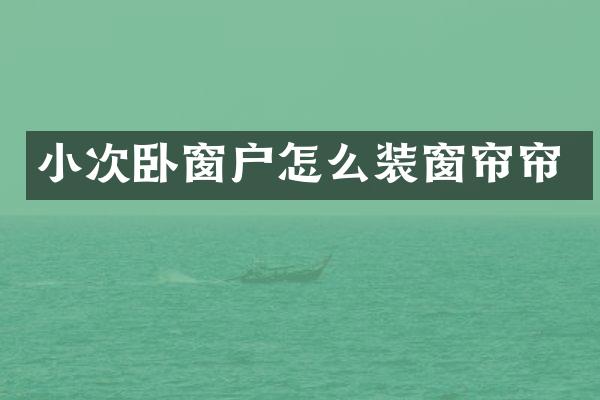 小次卧窗户怎么装窗帘帘