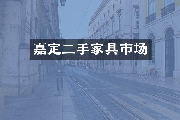嘉定二手家具市场