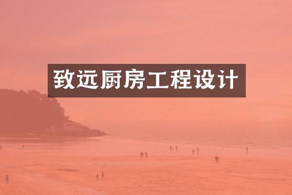 致远厨房工程设计