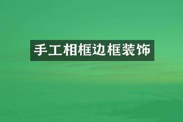 手工相框边框装饰