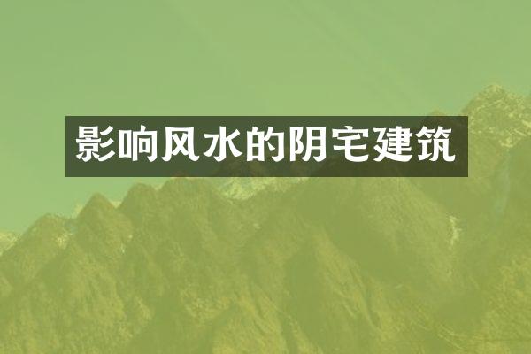 影响风水的阴宅建筑