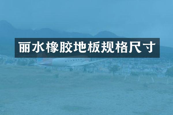 丽水橡胶地板规格尺寸