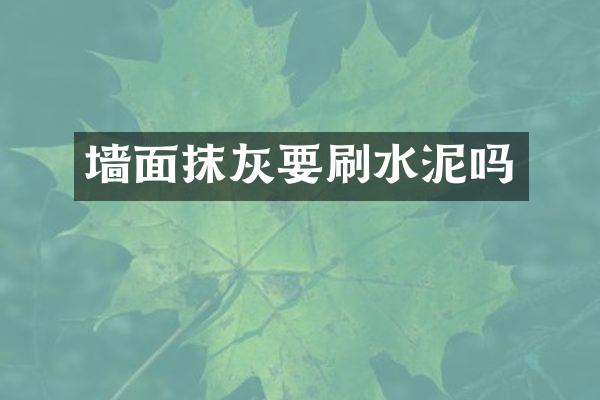 墙面抹灰要刷水泥吗
