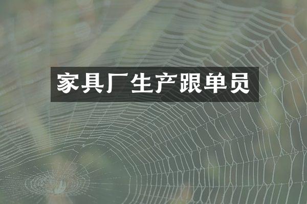 家具厂生产跟单员
