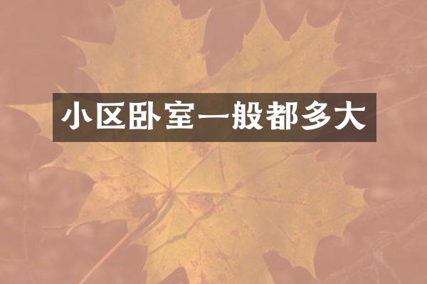 小区卧室一般都多大