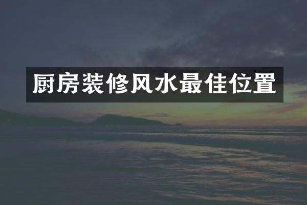 厨房装修风水最佳位置
