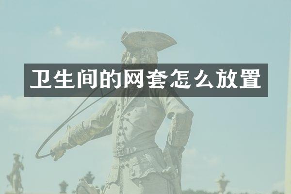 卫生间的网套怎么放置